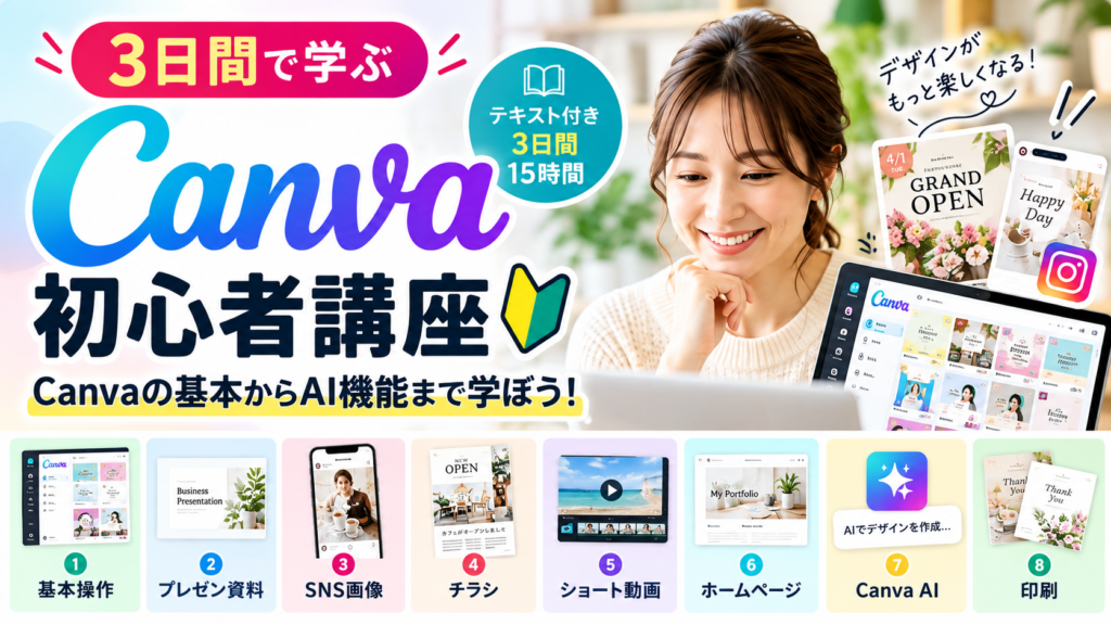 Canva初心者講座｜3日間でCanvaの基本からAI機能まで学ぼう！
