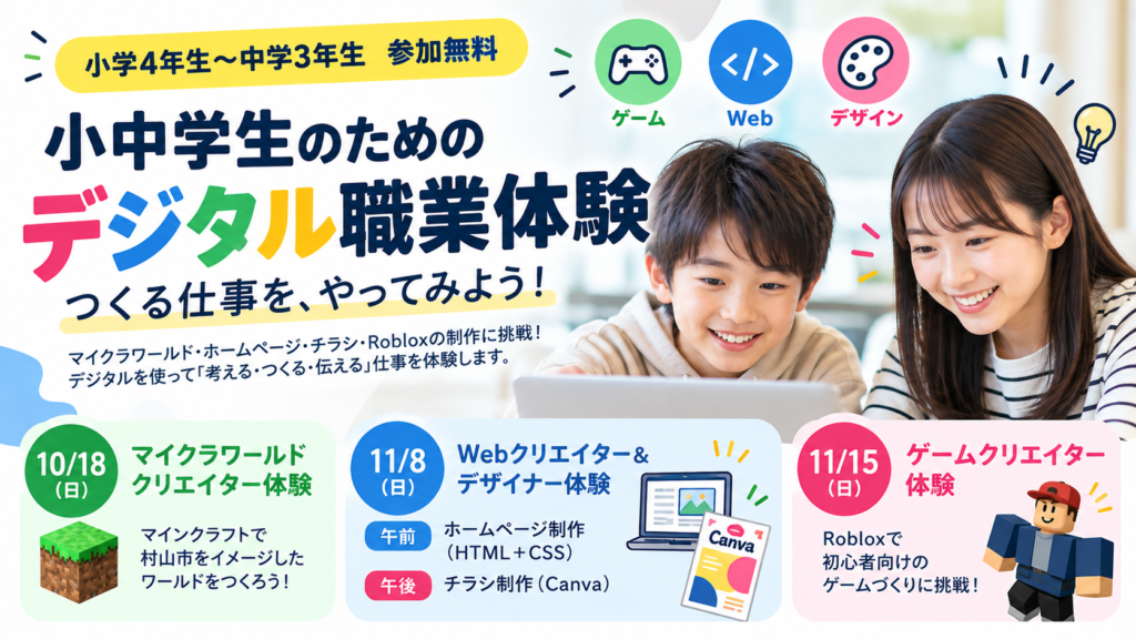 「小中学生のための デジタル職業体験」でWebクリエイター＆デザイナー体験を担当します