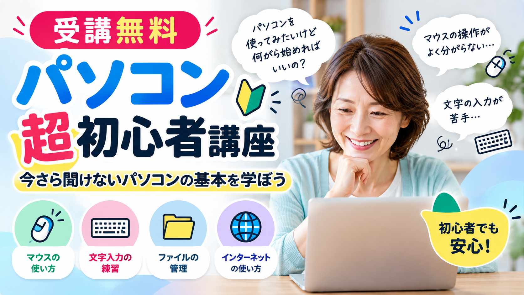 【受講無料】パソコン超初心者講座｜今さら聞けないパソコンの基本を学ぼう