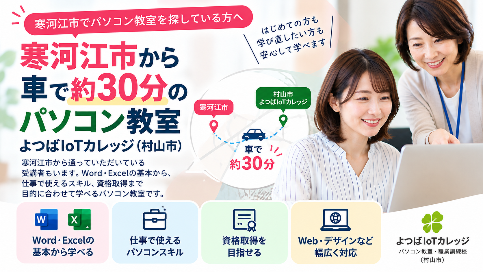 寒河江市から車で約30分｜村山市のパソコン教室 よつばIoTカレッジ