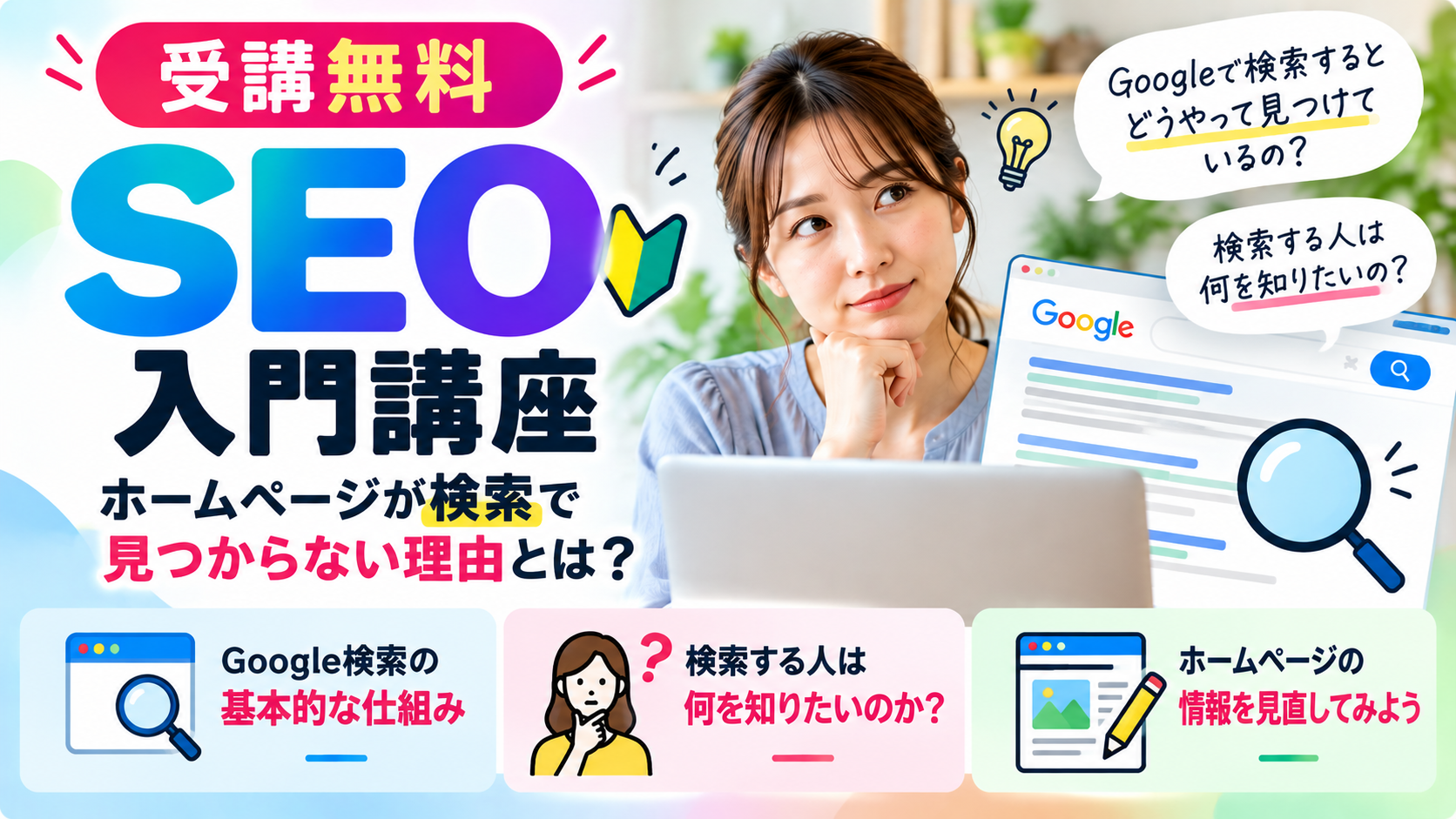 【受講無料】SEO入門講座｜ホームページが検索で見つからない理由とは？