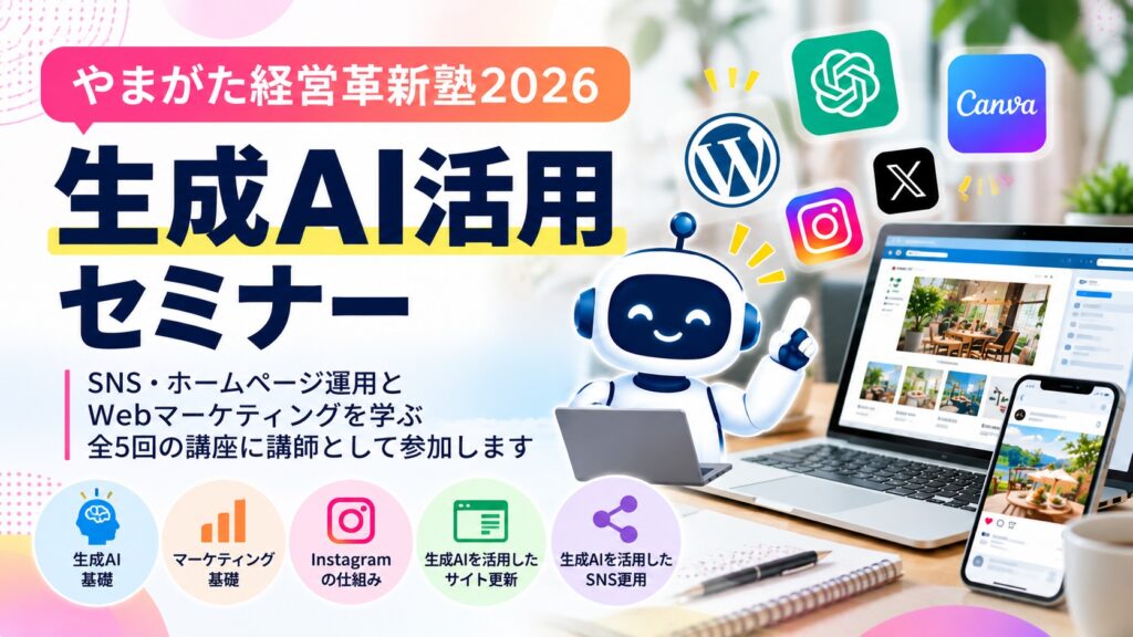 「やまがた経営革新塾2026 生成AI活用セミナー」の講師を務めます