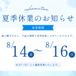 夏季休業のお知らせ
