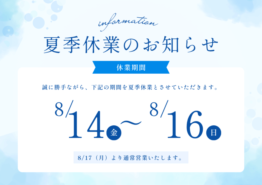 夏季休業のお知らせ
